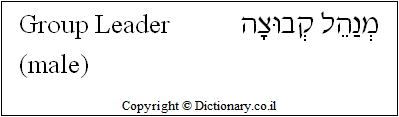 'Group Leader (male)' in Hebrew